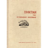 ΠΡΑΚΤΙΚΑ ΤΟΥ Α΄ ΣΥΜΠΟΣΙΟΥ ΛΑΟΓΡΑΦΙΑΣ ΤΟΥ ΒΟΡΕΙΟΕΛΛΑΔΙΚΟΥ ΧΩΡΟΥ (ΗΠΕΙΡΟΣ-ΜΑΚΕΔΟΝΙΑ-ΘΡΑΚΗ)